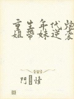 重生年代炮灰长姐带妹逆袭