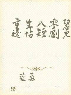 重生八零儿女靠边站短剧免费观看