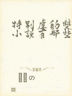 特别虐的双男主小说有哪些