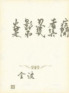 火影忍者疾风传是第几集开始