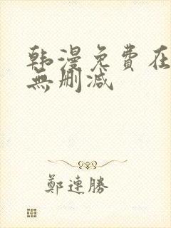 韩漫免费在线看无删减