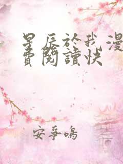 星辰于我漫画免费阅读快