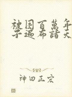 被困百万年 弟子遍布诸天万界小说