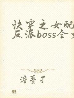 快穿之女配成了反派boss全文免费阅读
