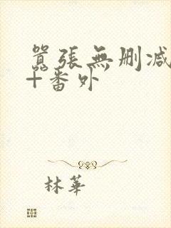 嚣张无删减全文+番外