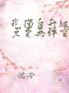 我独自升级漫画免费无弹窗