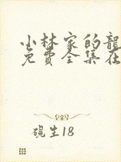 小林家的龙女仆免费全集在线观看