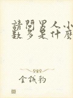 请问男人小便次数多是什么原因?