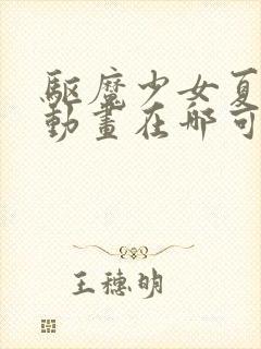 驱魔少女夏洛特动画在哪可以看