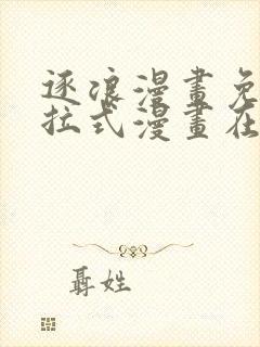 逐浪漫画免费下拉式漫画在线观看