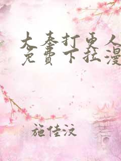 大奉打更人漫画免费下拉漫画