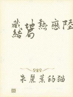 藏地热恋陆芊芊结局