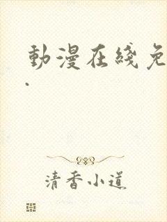 动漫在线免费看.