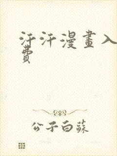 汗汗漫画入口免费