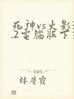 死神vs火影3.2电脑版下载