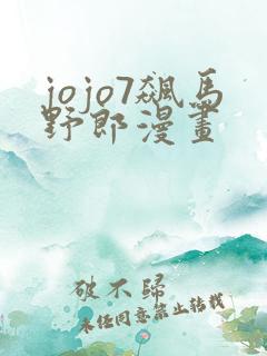 jojo7飙马野郎漫画