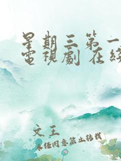 星期三第一季 电视剧 在线观看