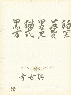 黑猫男友的疼爱方式免费完整版