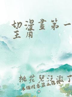 切漫画第一个女主角