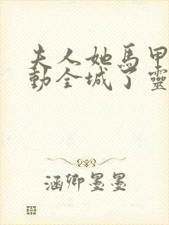 夫人她马甲又轰动全城了灵小哥最新