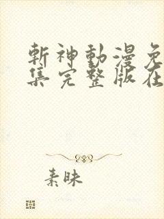 斩神动漫免费全集完整版在线观看