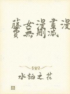 藤女漫画漫画免费无删减