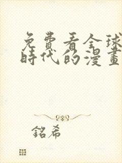 免费看全球诡异时代的漫画