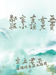 邻家有女无删减版小说免费阅读