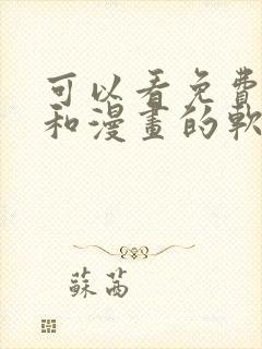 可以看免费小说和漫画的软件