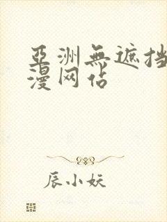 亚洲无遮挡h动漫网站