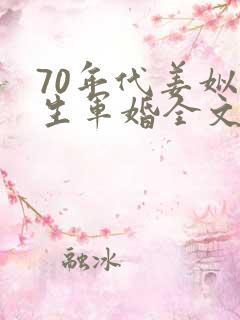 70年代姜姒重生军婚全文免费阅读