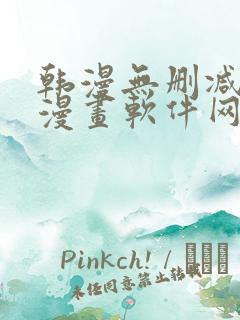 韩漫无删减免费漫画软件网站