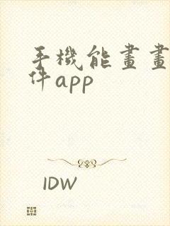 手机能画画的软件app