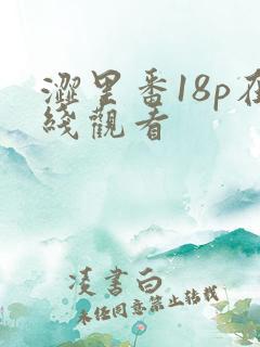 涩里番18p在线观看