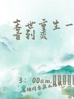 末世重生一口气看到爽