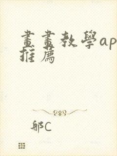 画画教学app推荐