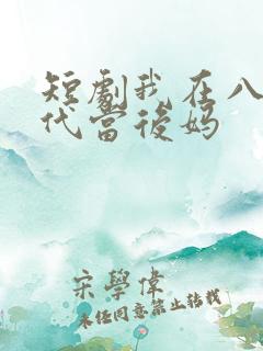 短剧我在八零年代当后妈