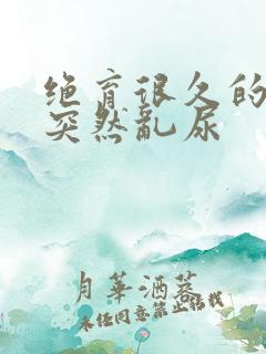 绝育很久的猫咪突然乱尿