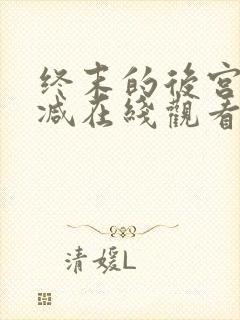 终末的后宫无删减在线观看