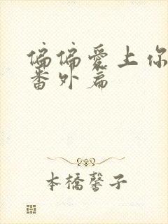 偏偏爱上你泰剧番外篇