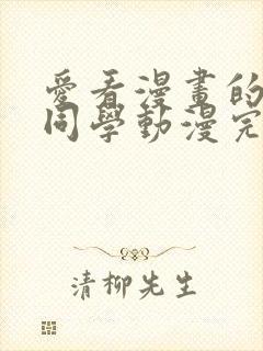 爱看漫画的黑田同学动漫完整版免费