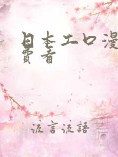 日本工口漫画免费看