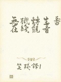 无职转生番外篇在线观看