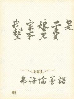 我家娘子是女帝整本免费