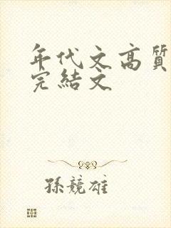 年代文高质量的完结文
