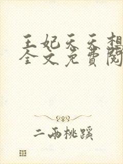 王妃天天想失宠全文免费阅读