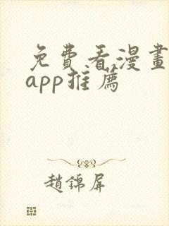 免费看漫画软件app推荐