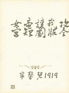 女帝让我攻略后宫短剧版全集完整版在线观看