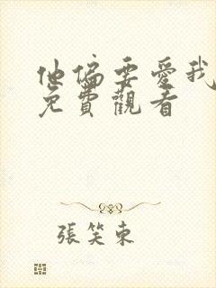 他偏要爱我短剧免费观看