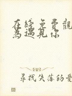 在线免费观看因为遇见你